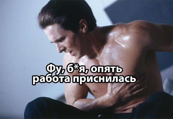 Трудовые кошмары: как офисные сны превращаются в комедийный шоу - новости