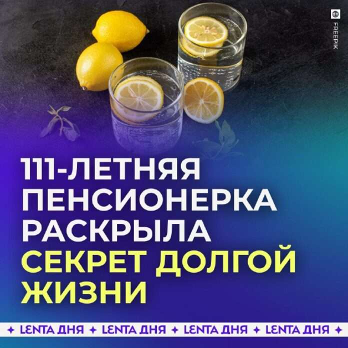 Секрет долголетия от 111-летней мудрости: берите на заметку! 🎉 - новости