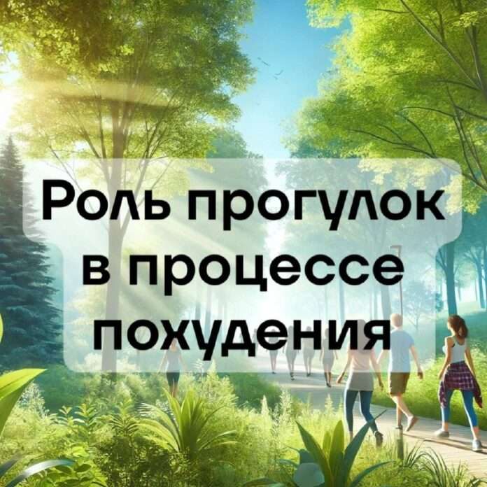 Смехом к стройной фигурке: Как прогулки становятся весёлым стартом на пути к похудению! 🚶‍♂️✨ - новости