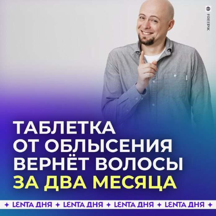 Лысым подарят надежду (или таблетку). - новости