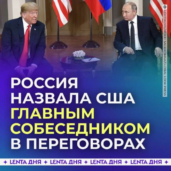 Позитивные новости: Россия считает США главным визави в переговорах по Украине - новости