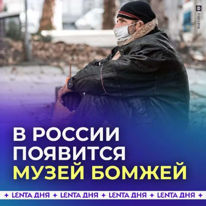 Обалденные новости: бомжам нашли работу — экспонатами в музее! - новости
