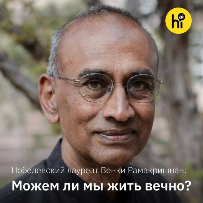 🌱 Можем ли мы жить вечно? интервью Нобелевского лауреата Венки Рамакришнана - новости