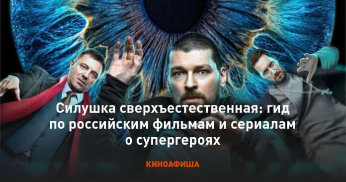 Силушка сверхъестественная: гид по российским фильмам и сериалам о супергероях 🦸‍♂️ - новости