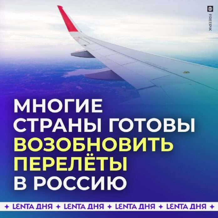 ✈️ Многие страны готовы возобновить авиасообщение с Россией. - новости