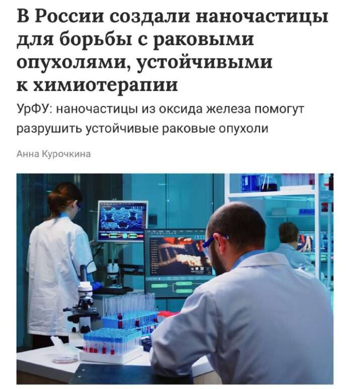 Российские учёные создали уникальное лекарство от рака — наночастицы, которые разрушают агрессивные опухоли, устойчивые к химиот... - новости