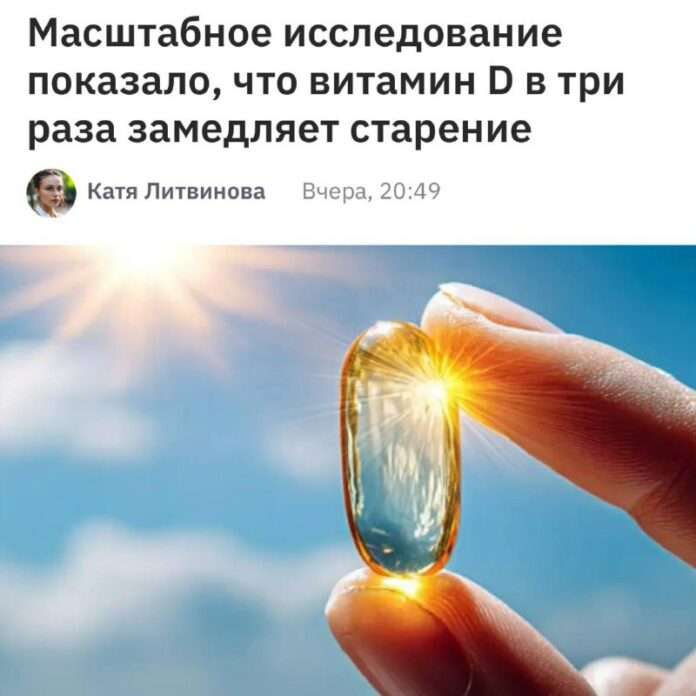 Витамин D замедляет старение в три раза. К такому выводу пришли учёные после масштабного исследования с 25 тысячами участников.... - новости