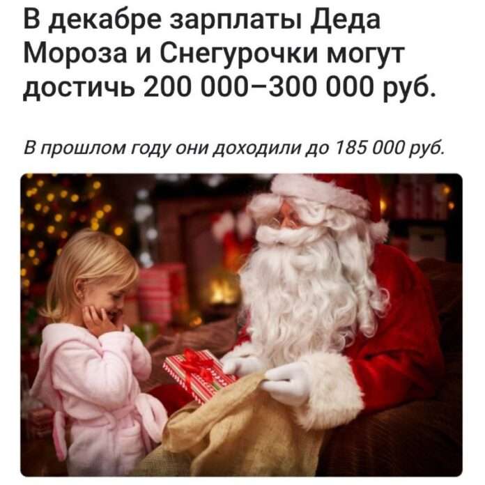 Деды Морозы зарабатывают больше айтишников — в декабре за работу аниматором платят 200-300 тысяч рублей в месяц. Год назад макси... - новости