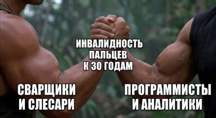 Айтишники рискуют на работе не меньше, чем слесари и сварщики, — врачи отнесли программистов и аналитиков к профессиям, ведущим ... - новости