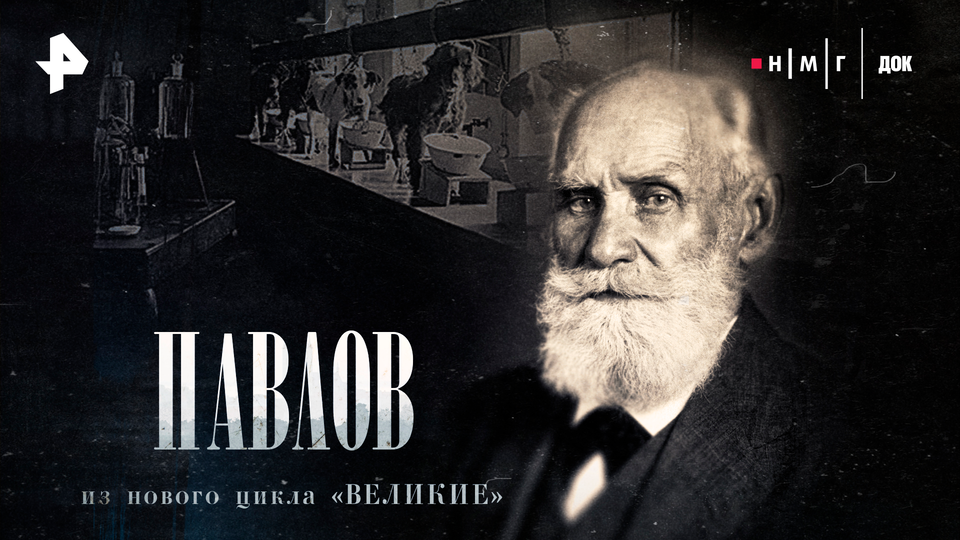 Иван Петрович Павлов: взгляд сквозь время