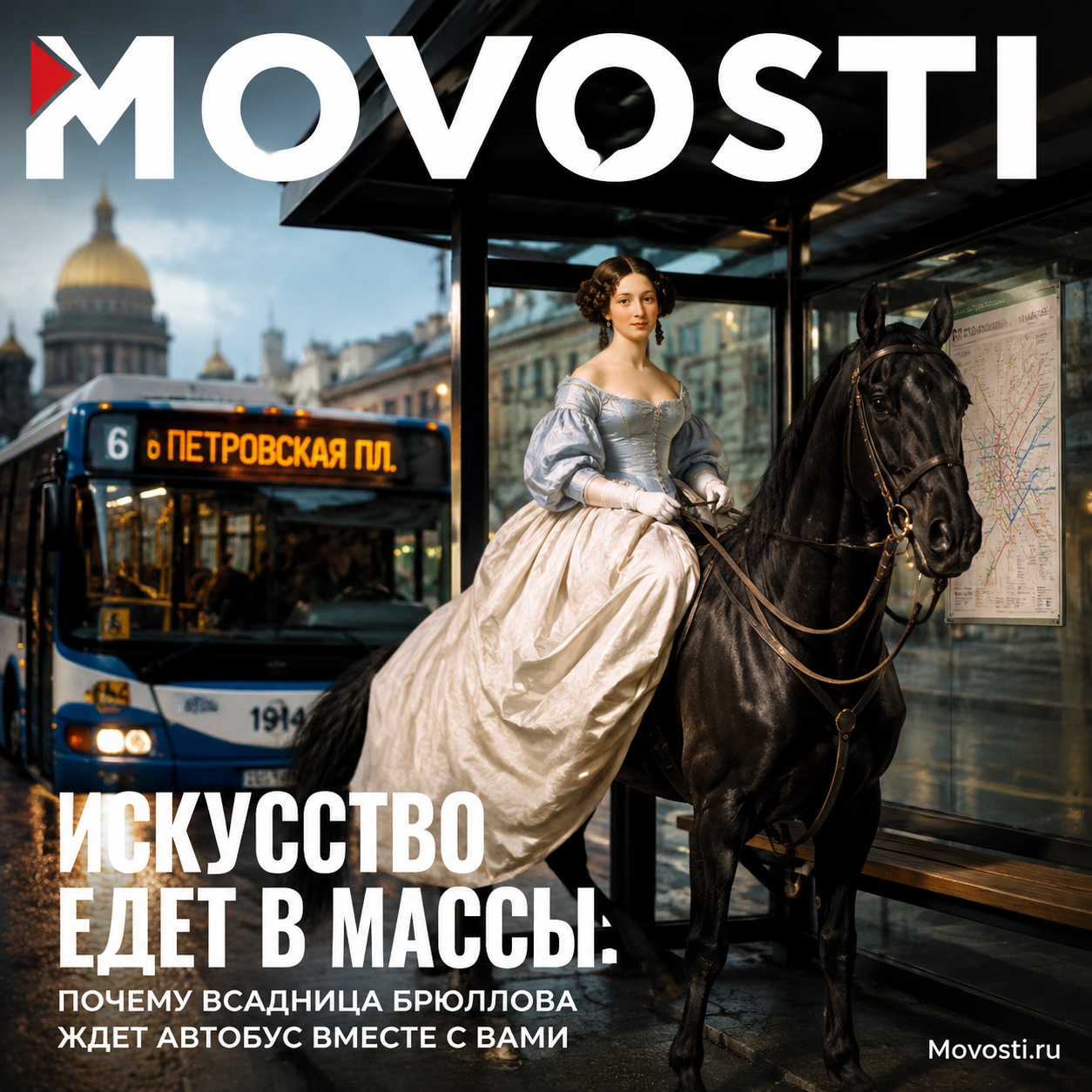 Искусство едет в массы: почему Всадница Брюллова ждет автобус вместе с вами