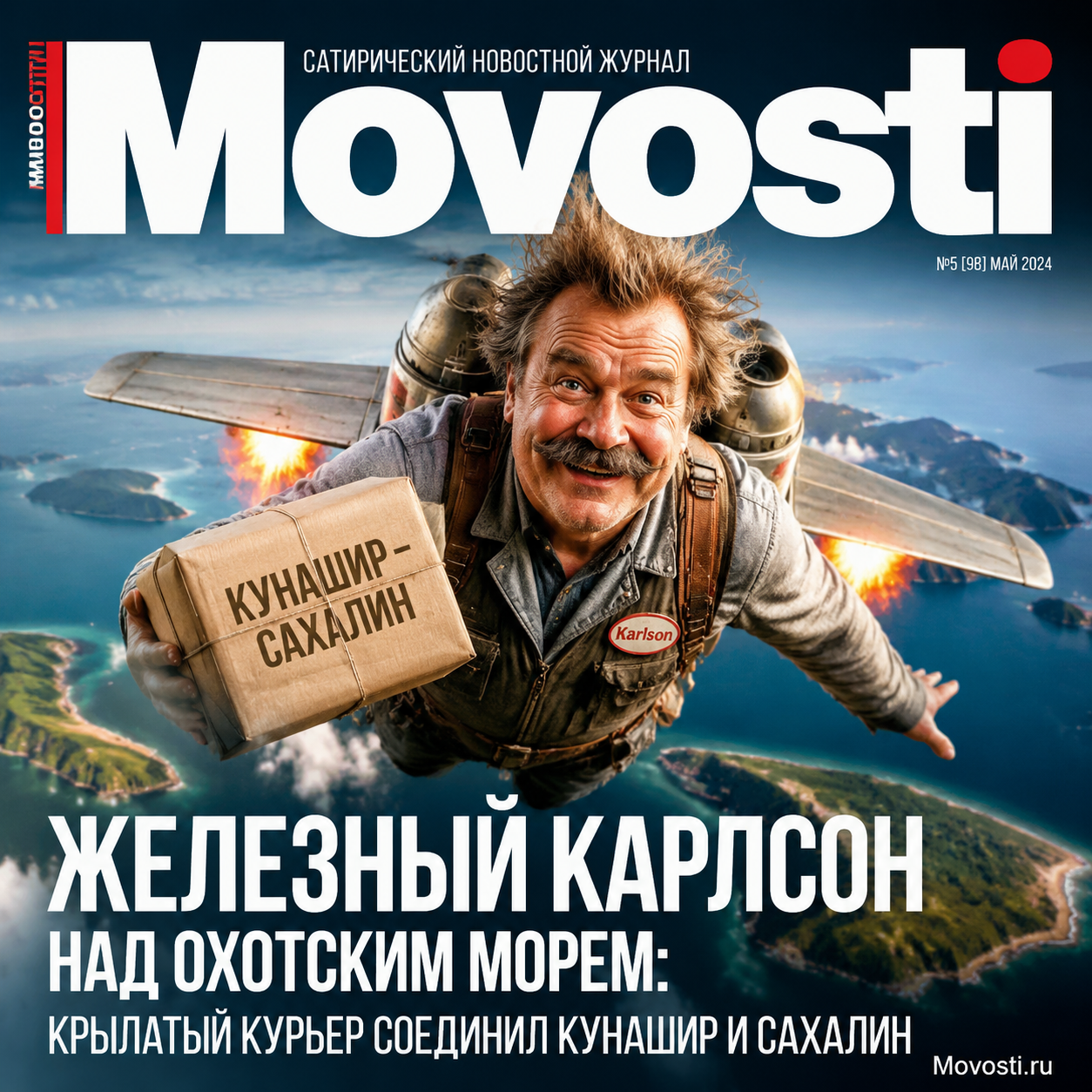 Крылатый курьер Железный Карлсон на фоне Охотского моря