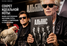 Обложка биографии группы «Альянс», содержащая сюрпризы и откровения